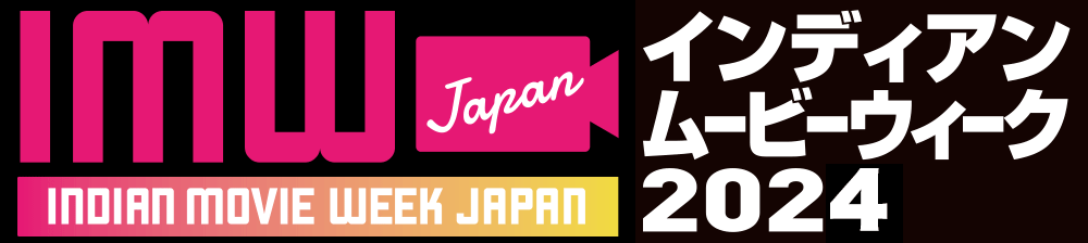 インディアンムービーウィーク2024 クライムサスペンスからコメディまで、IMW厳選の5作品！