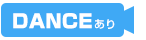 ダンス