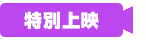 特別上映